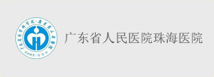 廣東省珠海人民醫(yī)院