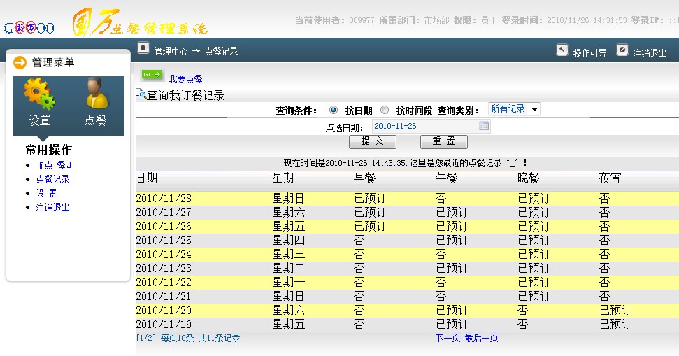 企業(yè)訂餐統(tǒng)計(jì)管理系統(tǒng)(報餐統(tǒng)計(jì))